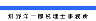 畑野洋一郎税理士事務所